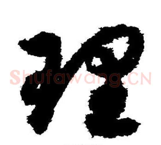 理字索靖毛笔草书书法写法,摘自月仪帖