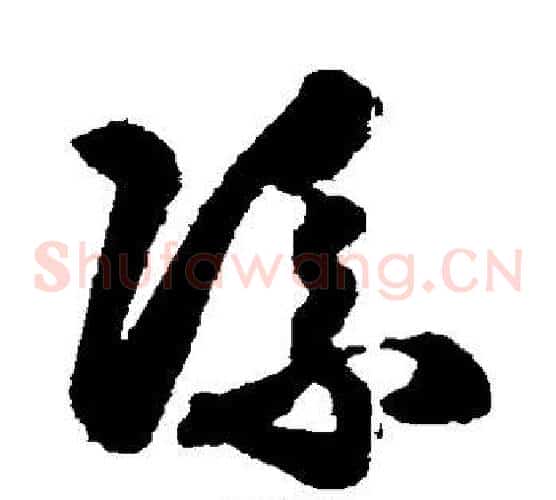 流字索靖毛笔草书书法写法,摘自月仪帖