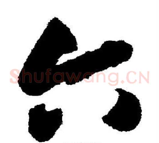 六字索靖毛笔草书书法写法,摘自月仪帖