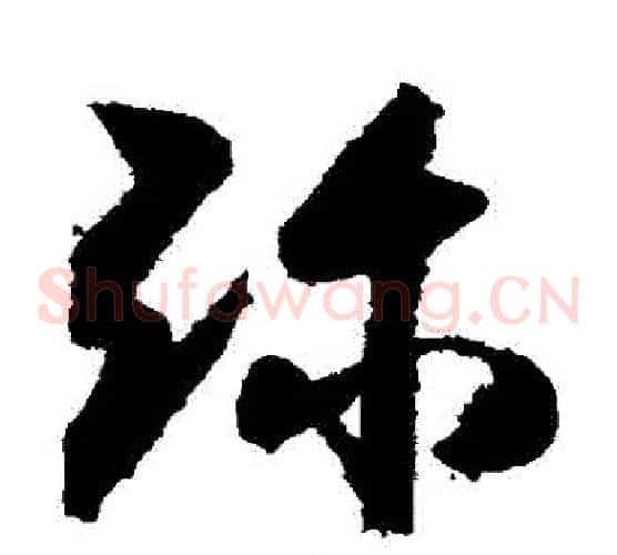 彌字索靖毛笔草书书法写法,摘自月仪帖
