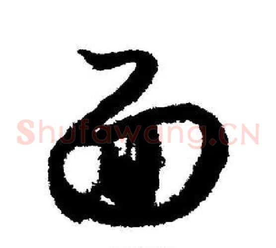 面字索靖毛笔草书书法写法,摘自月仪帖