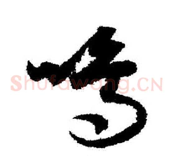 鳴字索靖毛笔草书书法写法,摘自月仪帖