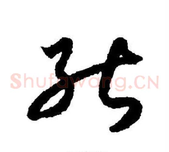 能字索靖毛笔草书书法写法,摘自月仪帖
