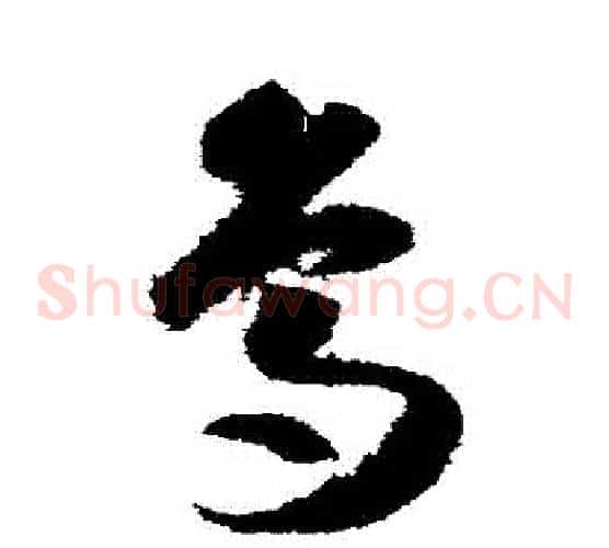 鳥字索靖毛笔草书书法写法,摘自月仪帖