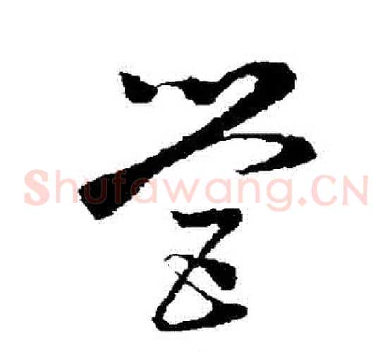 營字孙过庭毛笔草书书法写法,摘自孙过庭毛笔草书书法作品