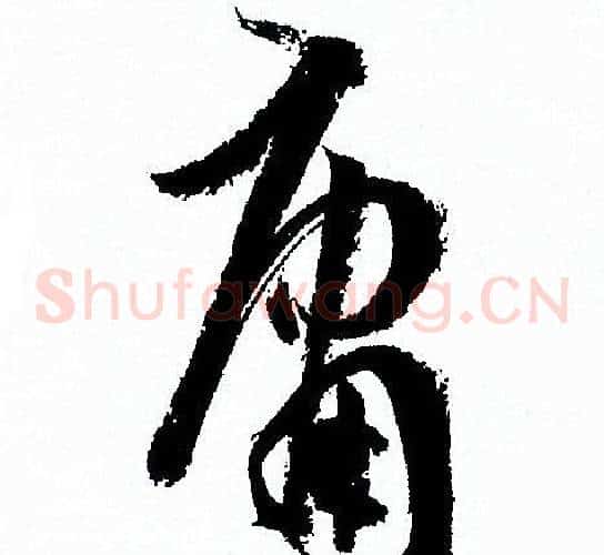 庸字孙过庭毛笔草书书法写法,摘自孙过庭毛笔草书书法作品