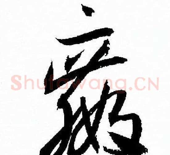 赢字孙过庭毛笔草书书法写法,摘自孙过庭毛笔草书书法作品