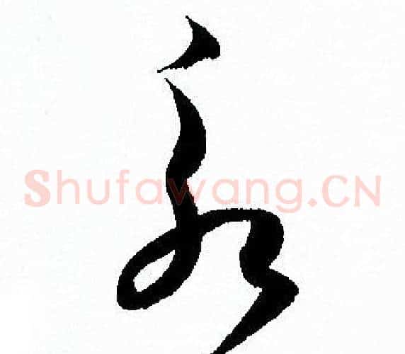 永字孙过庭毛笔草书书法写法,摘自孙过庭毛笔草书书法作品