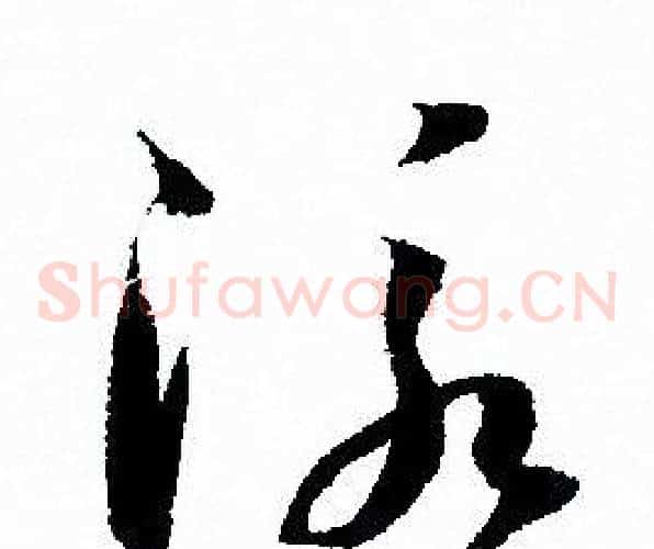 泳字孙过庭毛笔草书书法写法,摘自孙过庭毛笔草书书法作品