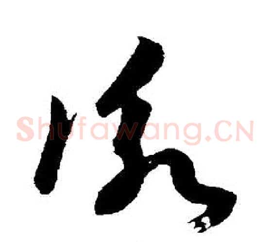 詠字孙过庭毛笔草书书法写法,摘自孙过庭毛笔草书书法作品