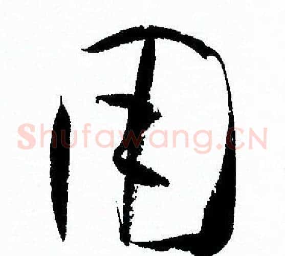 用字孙过庭毛笔草书书法写法,摘自孙过庭毛笔草书书法作品