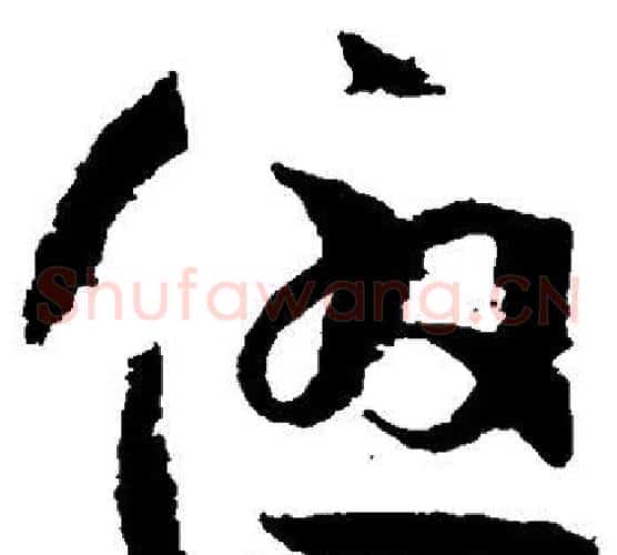 优字孙过庭毛笔草书书法写法,摘自孙过庭毛笔草书书法作品
