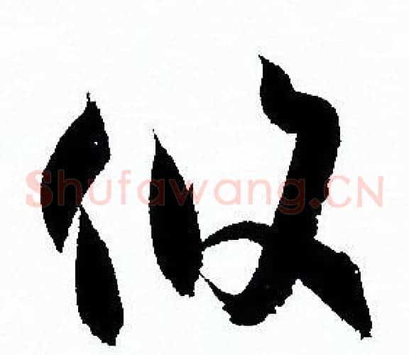 攸字孙过庭毛笔草书书法写法,摘自孙过庭毛笔草书书法作品