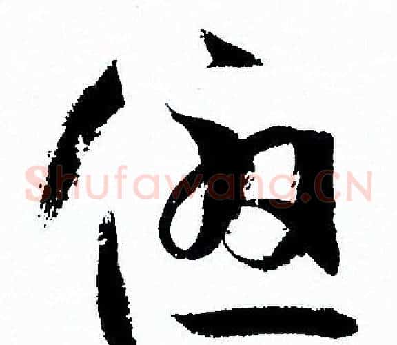 優字孙过庭毛笔草书书法写法,摘自孙过庭毛笔草书书法作品