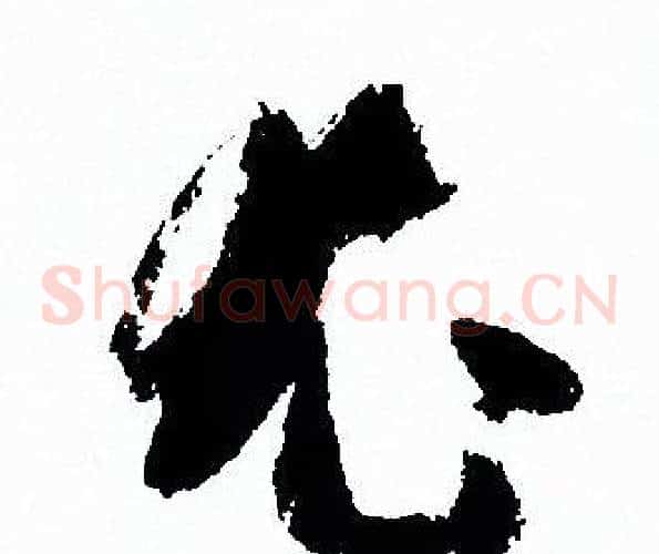 尤字孙过庭毛笔草书书法写法,摘自孙过庭毛笔草书书法作品