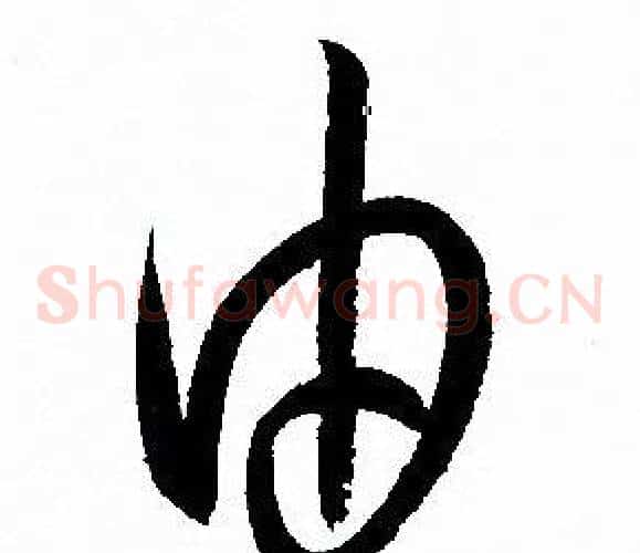 由字孙过庭毛笔草书书法写法,摘自孙过庭毛笔草书书法作品