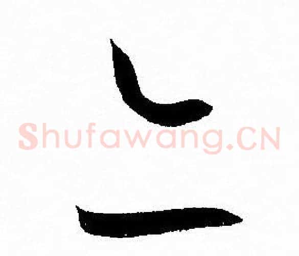 亦字孙过庭毛笔草书书法写法,摘自孙过庭毛笔草书书法作品