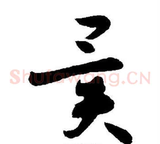 异字孙过庭毛笔草书书法写法,摘自孙过庭毛笔草书书法作品