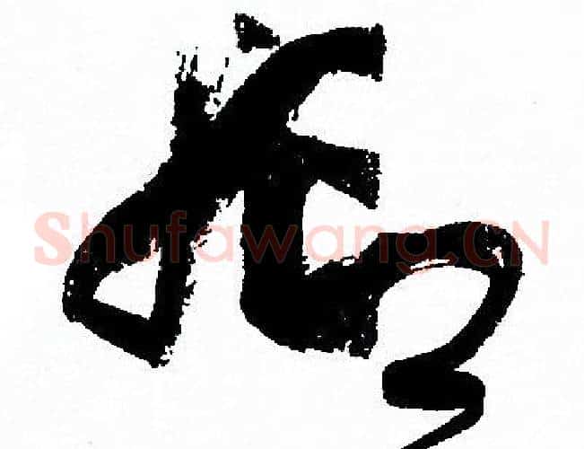 抑字孙过庭毛笔草书书法写法,摘自孙过庭毛笔草书书法作品