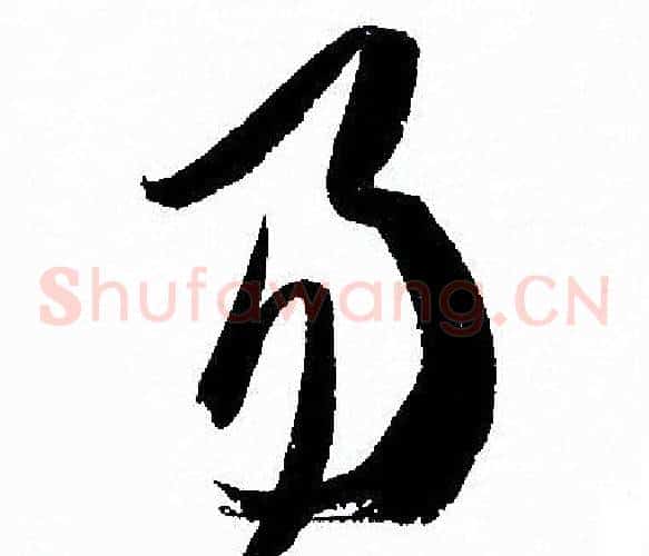 易字孙过庭毛笔草书书法写法,摘自孙过庭毛笔草书书法作品