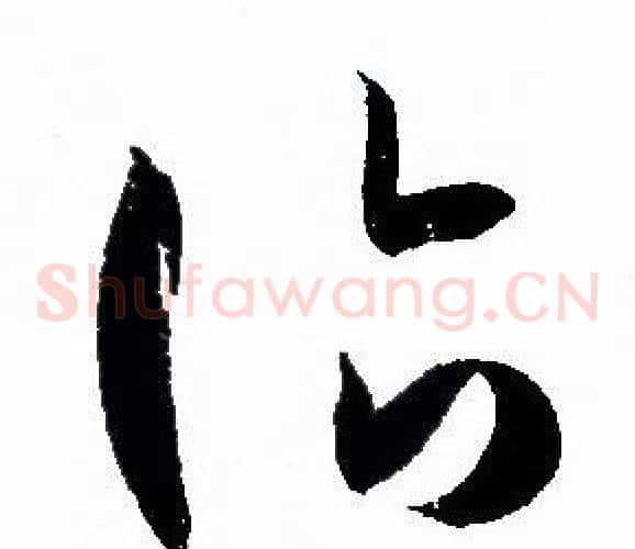 诣字孙过庭毛笔草书书法写法,摘自孙过庭毛笔草书书法作品