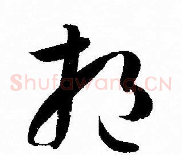 挹字孙过庭毛笔草书书法写法,摘自孙过庭毛笔草书书法作品