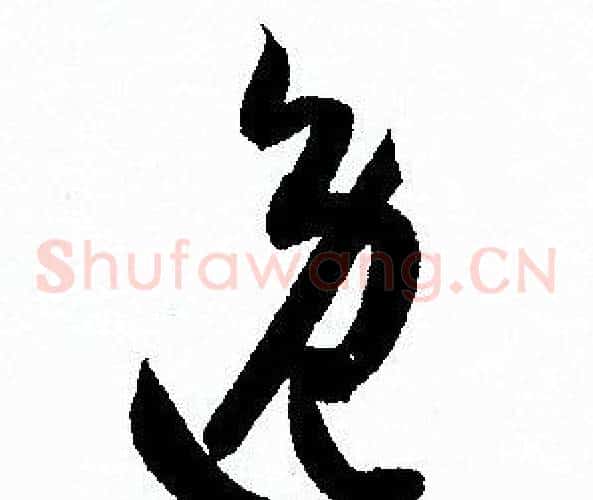 逸字孙过庭毛笔草书书法写法,摘自孙过庭毛笔草书书法作品