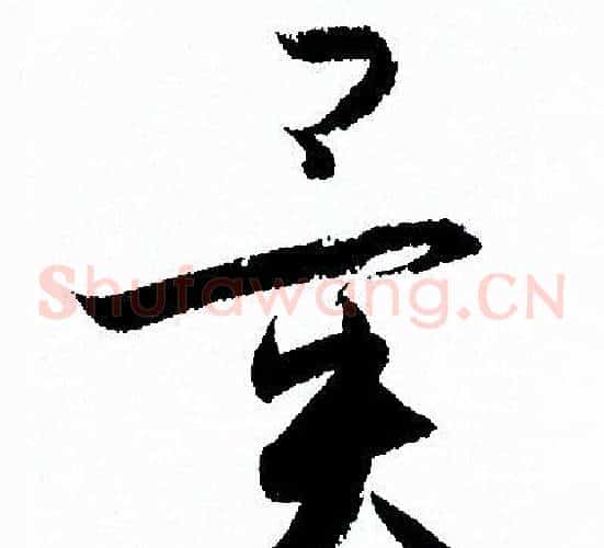 異字孙过庭毛笔草书书法写法,摘自孙过庭毛笔草书书法作品