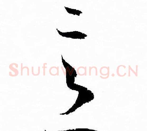 意字孙过庭毛笔草书书法写法,摘自孙过庭毛笔草书书法作品