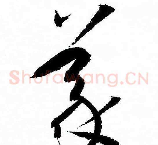 義字孙过庭毛笔草书书法写法,摘自孙过庭毛笔草书书法作品