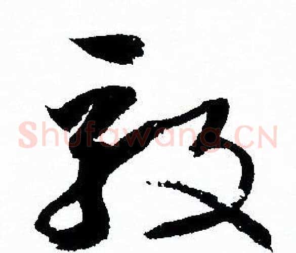 毅字孙过庭毛笔草书书法写法,摘自孙过庭毛笔草书书法作品