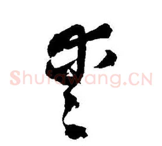 愛字王铎毛笔草书书法写法,摘自王铎毛笔草书书法作品