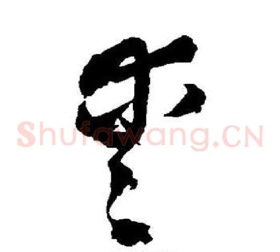 爱字王铎毛笔草书书法写法,摘自王铎毛笔草书书法作品