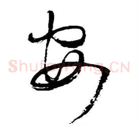 安字王铎毛笔草书书法写法,摘自王铎毛笔草书书法作品