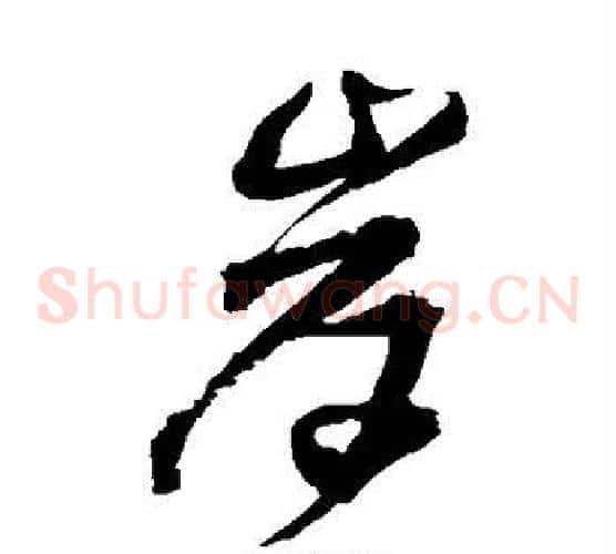 岸字王铎毛笔草书书法写法,摘自王铎毛笔草书书法作品