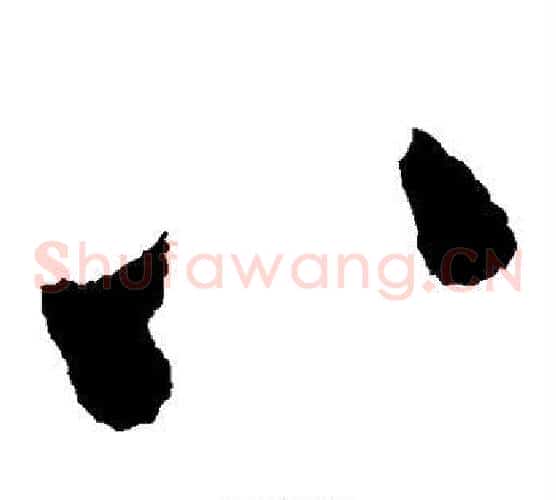 八字王铎毛笔草书书法写法,摘自王铎毛笔草书书法作品