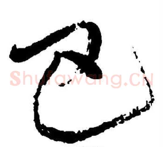 巴字王铎毛笔草书书法写法,摘自王铎毛笔草书书法作品