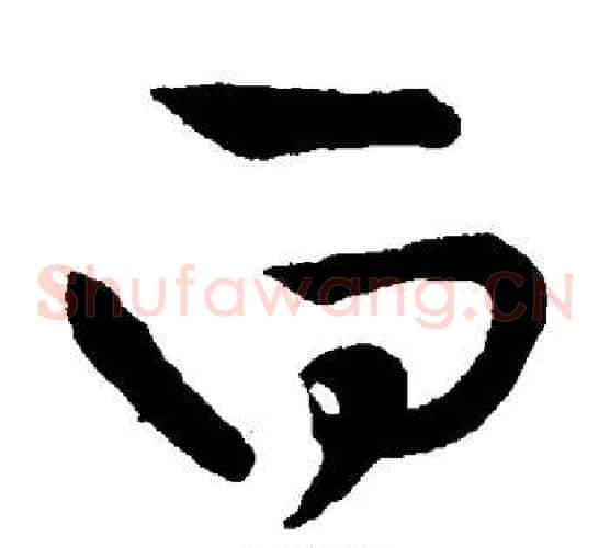 白字王铎毛笔草书书法写法,摘自王铎毛笔草书书法作品