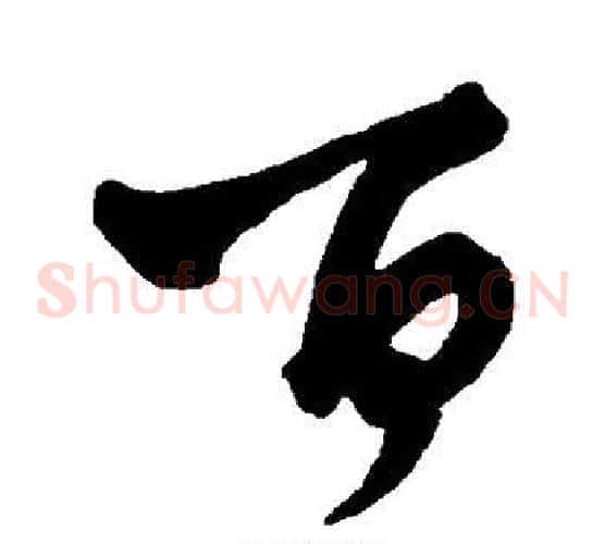 百字王铎毛笔草书书法写法,摘自王铎毛笔草书书法作品