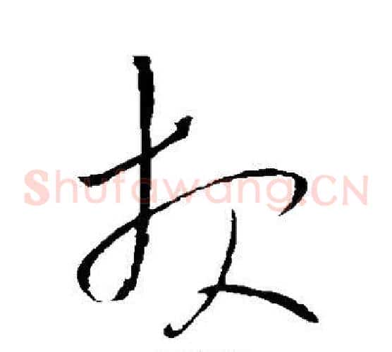 报字王铎毛笔草书书法写法,摘自王铎毛笔草书书法作品