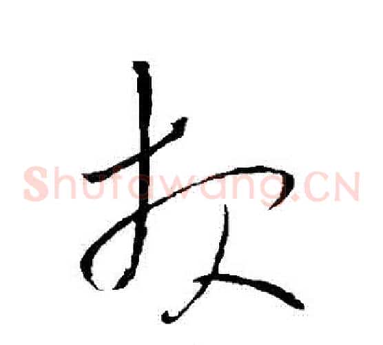報字王铎毛笔草书书法写法,摘自王铎毛笔草书书法作品