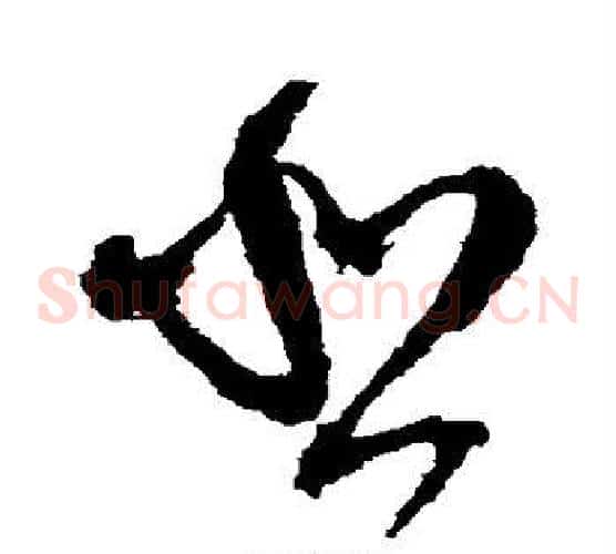 悲字王铎毛笔草书书法写法,摘自王铎毛笔草书书法作品