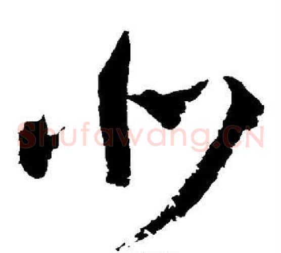 北字王铎毛笔草书书法写法,摘自王铎毛笔草书书法作品