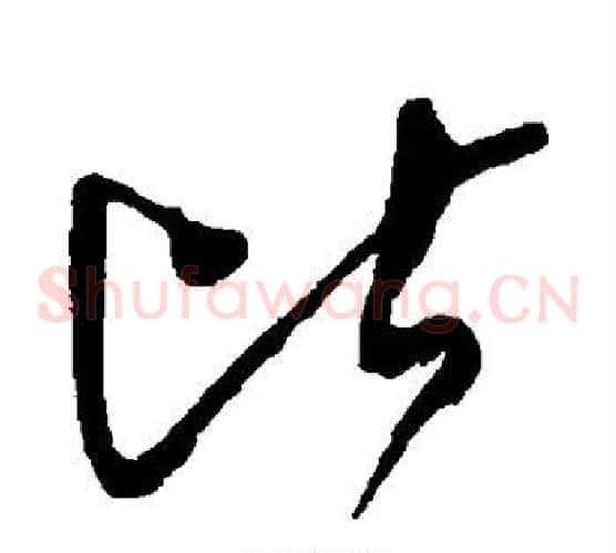 比字王铎毛笔草书书法写法,摘自王铎毛笔草书书法作品
