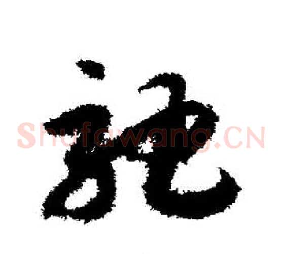 馳字赵构毛笔草书书法写法,摘自赵构毛笔草书书法作品