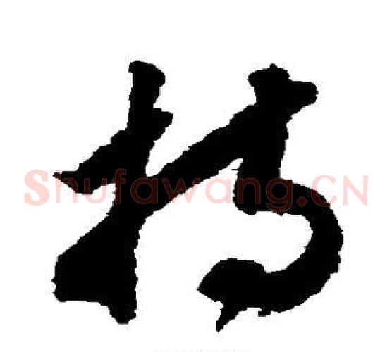 持字赵构毛笔草书书法写法,摘自赵构毛笔草书书法作品