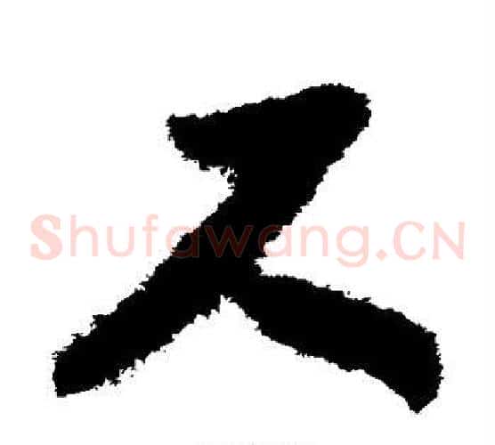 尺字赵构毛笔草书书法写法,摘自赵构毛笔草书书法作品