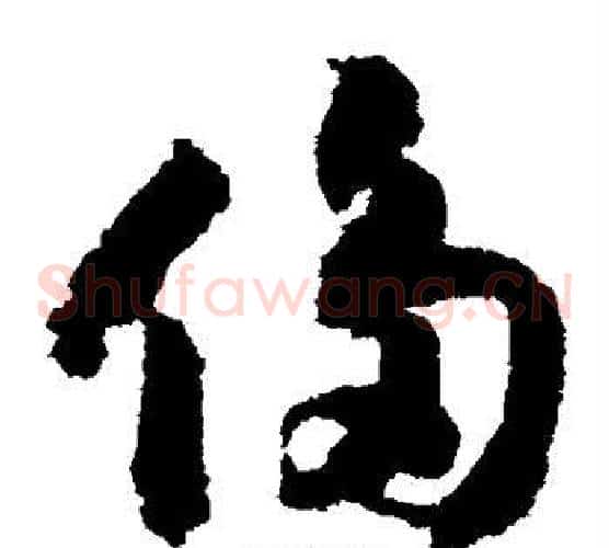 侈字赵构毛笔草书书法写法,摘自赵构毛笔草书书法作品