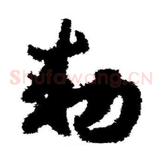 敕字赵构毛笔草书书法写法,摘自赵构毛笔草书书法作品