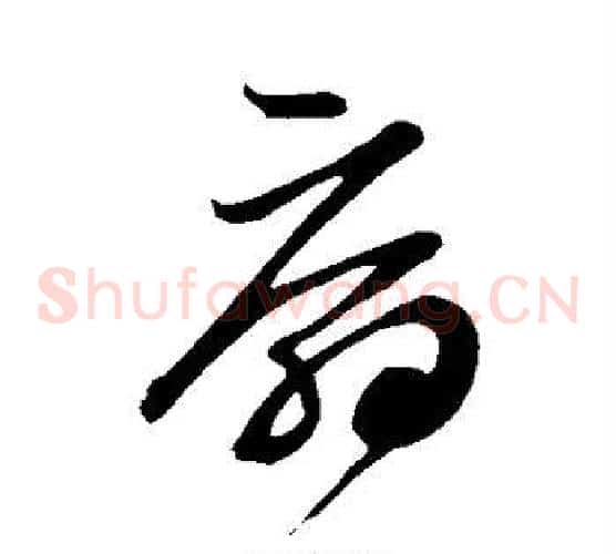 扇字鲜于枢毛笔草书书法写法,摘自鲜于枢毛笔草书书法作品